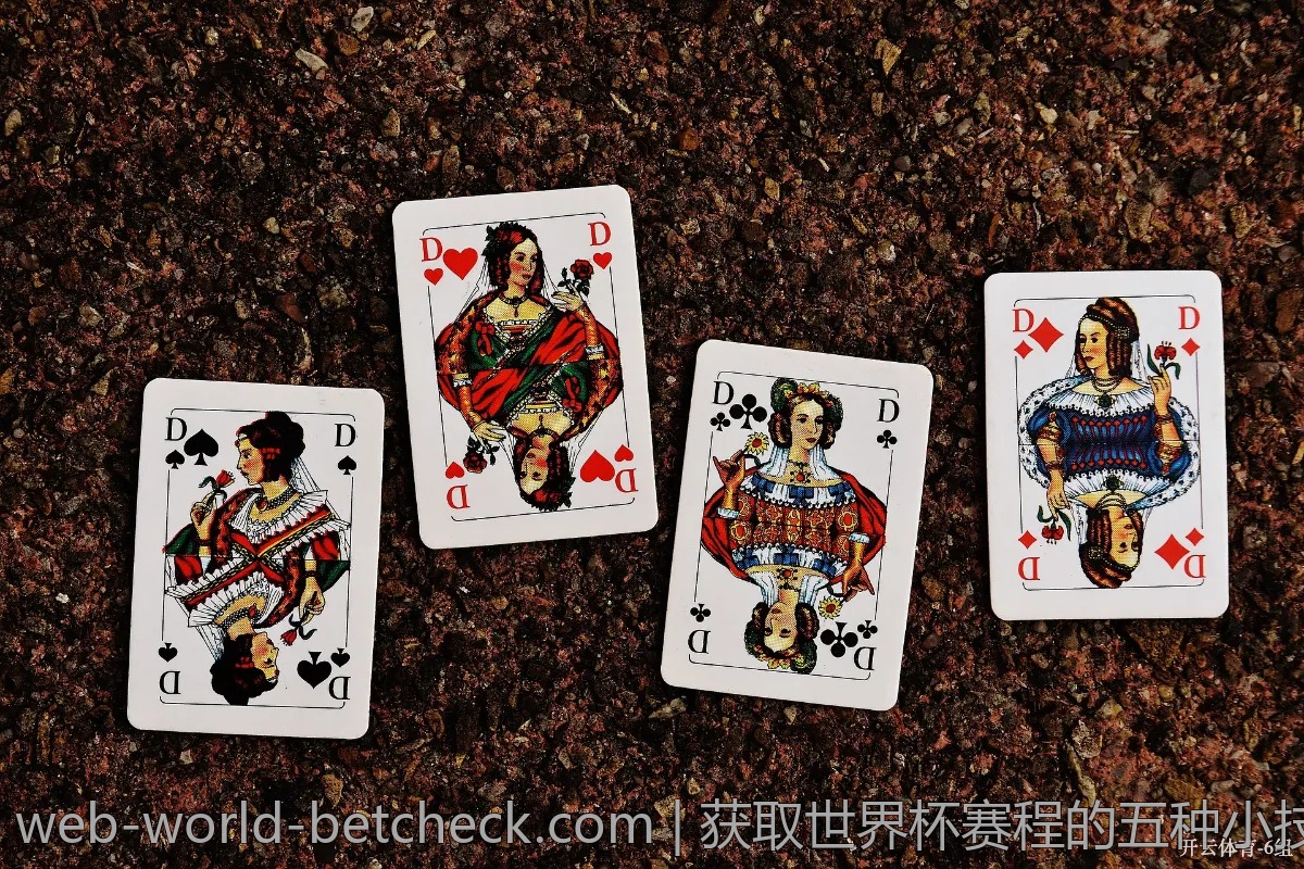 获取世界杯赛程的五种小技巧，轻松跟上节奏