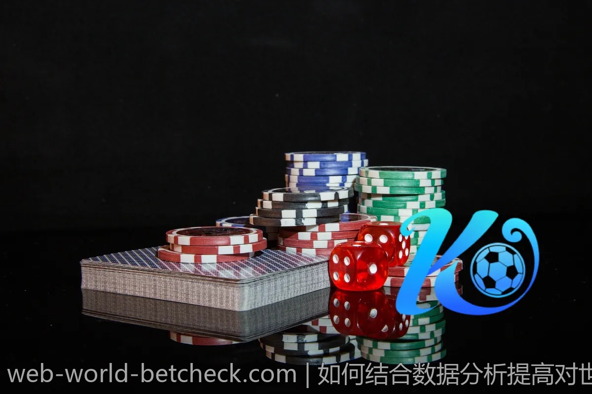 如何结合数据分析提高对世界杯赔率的理解？