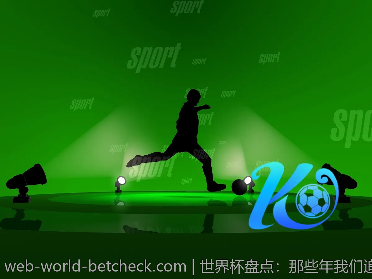 世界杯盘点：那些年我们追过的精彩时刻